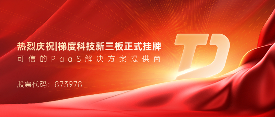 喜讯！集团888集团参股公司梯度科技挂牌新三板，股票代码873978