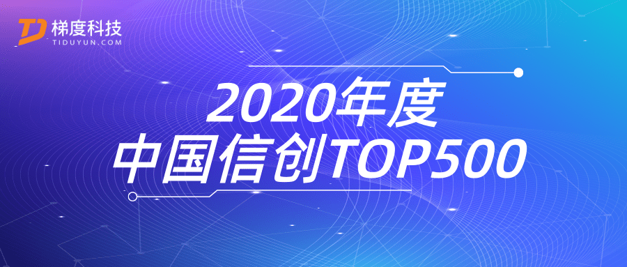 集团888集团梯度科技入选2020年度中国信创TOP500
