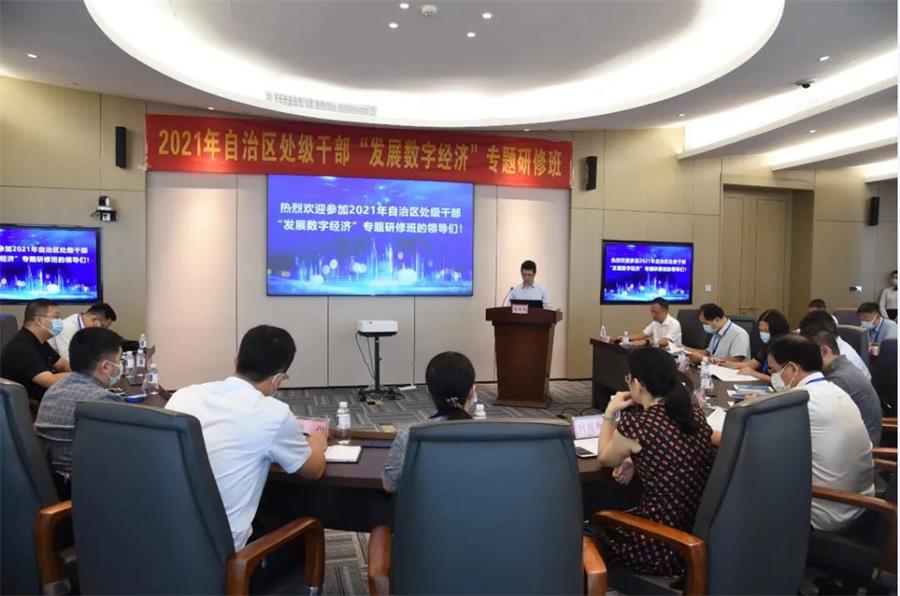 2021年自治区处级干部“发展数字经济”专题研建班顺利开班