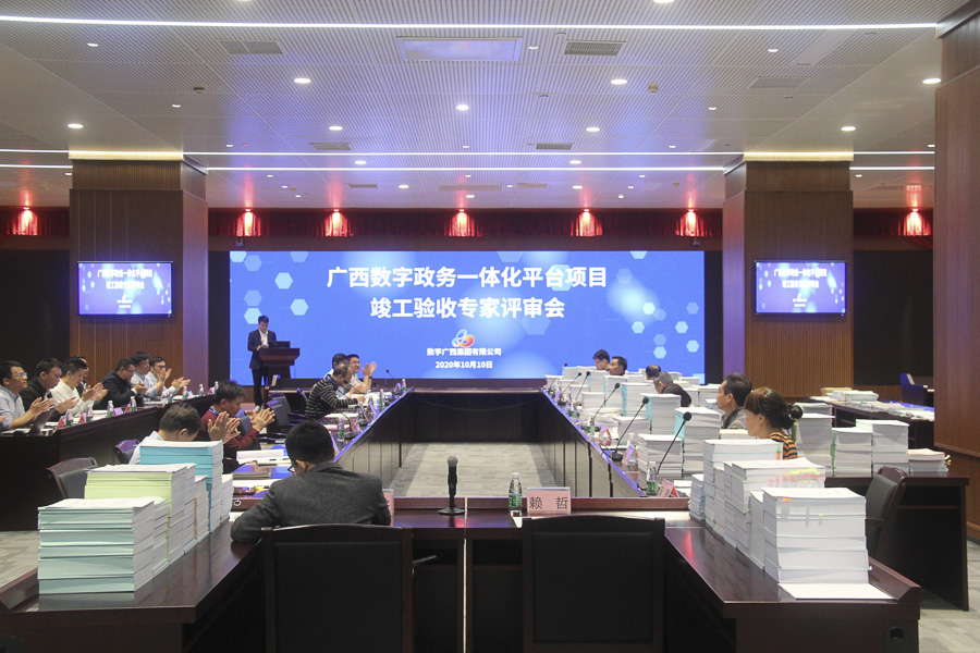 广西数字政务一体化平台项目通过竣工验收