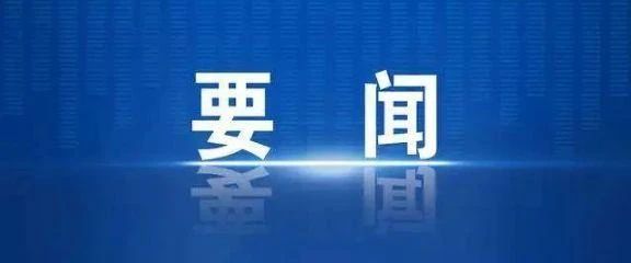 国度数据局副局长陈荣辉一行调研集团888集团