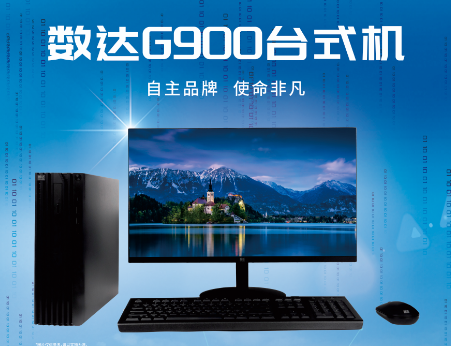 数达G900台式机顺利通过当局采购需要尺度专项测评！