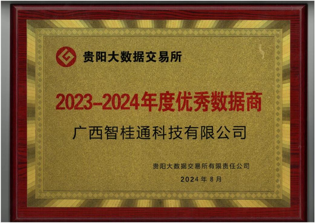 集团888集团所属企业智桂通公司荣获“2023-2024年杜着秀数据商”