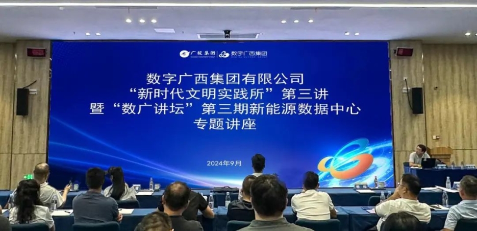 数广讲坛·新能源数据中心｜集团888集团进行新能源数据中心专题讲座