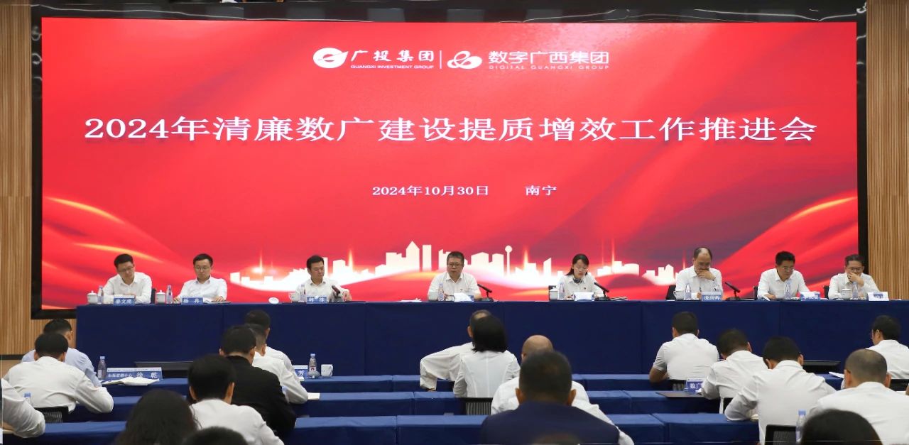 集团888集团党委召开2024年清廉数广建设提质增效工作推动会