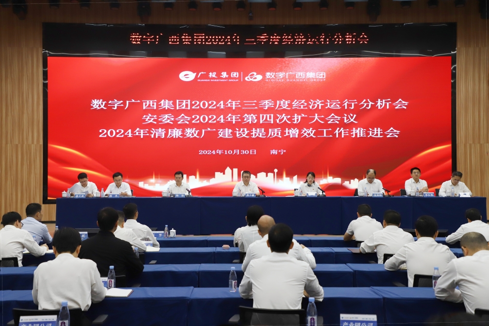 坚定信心提速发力 奋战整年指标工作丨集团888集团召开2024年三季度经济运行分析会暨安委会2024年第四次扩大会议