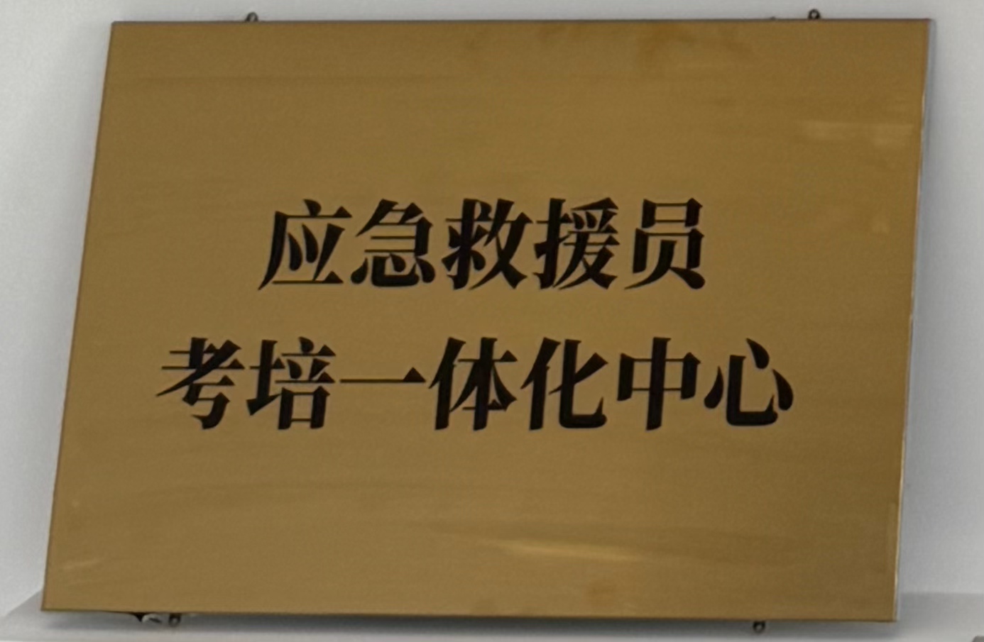 应急接济员考培一体化中心”