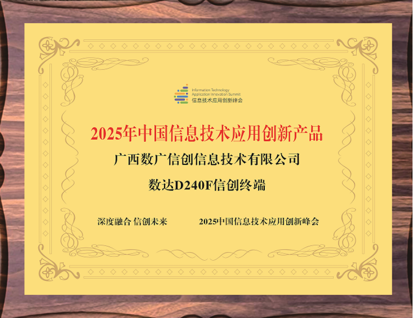 企业动态丨数广信创公司荣获中国信息技术利用创新产品和优良解决规划