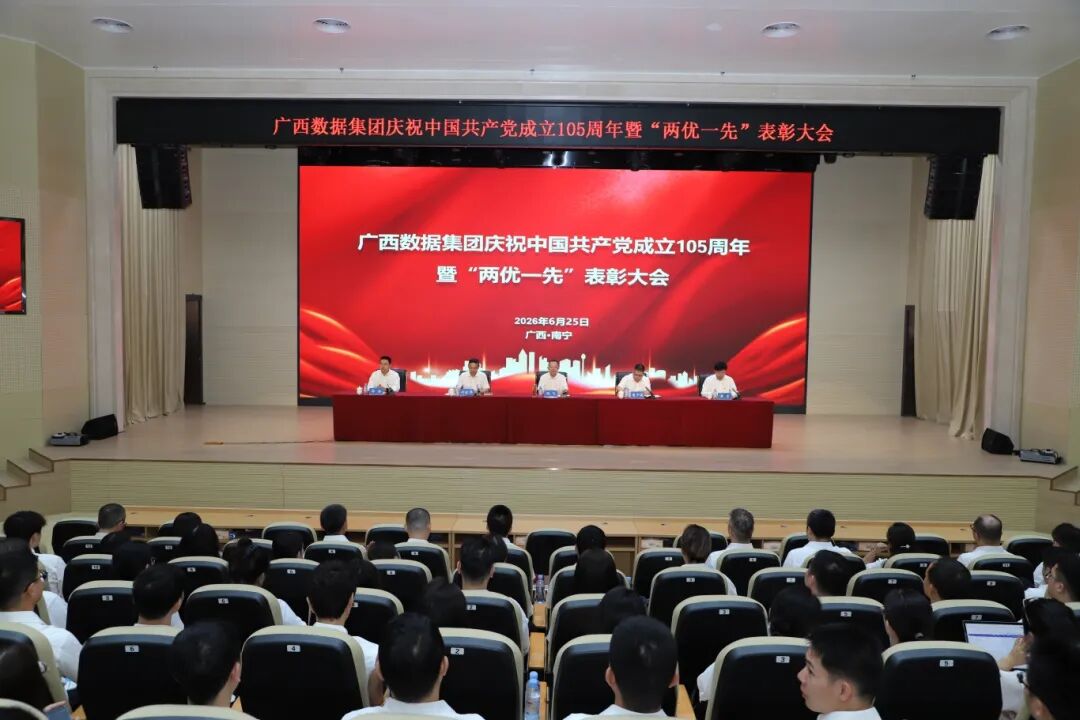 转载丨赞美先进明方向 实干笃行促发展——广西数据集团党委召开庆祝中国共产党成立105周年暨“两优一先”赞美大会