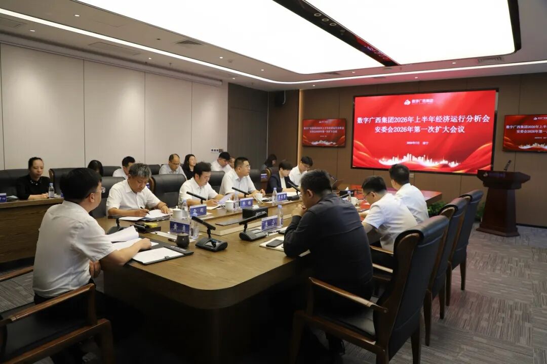 集团888集团召开2026年上半年经济运行分析会