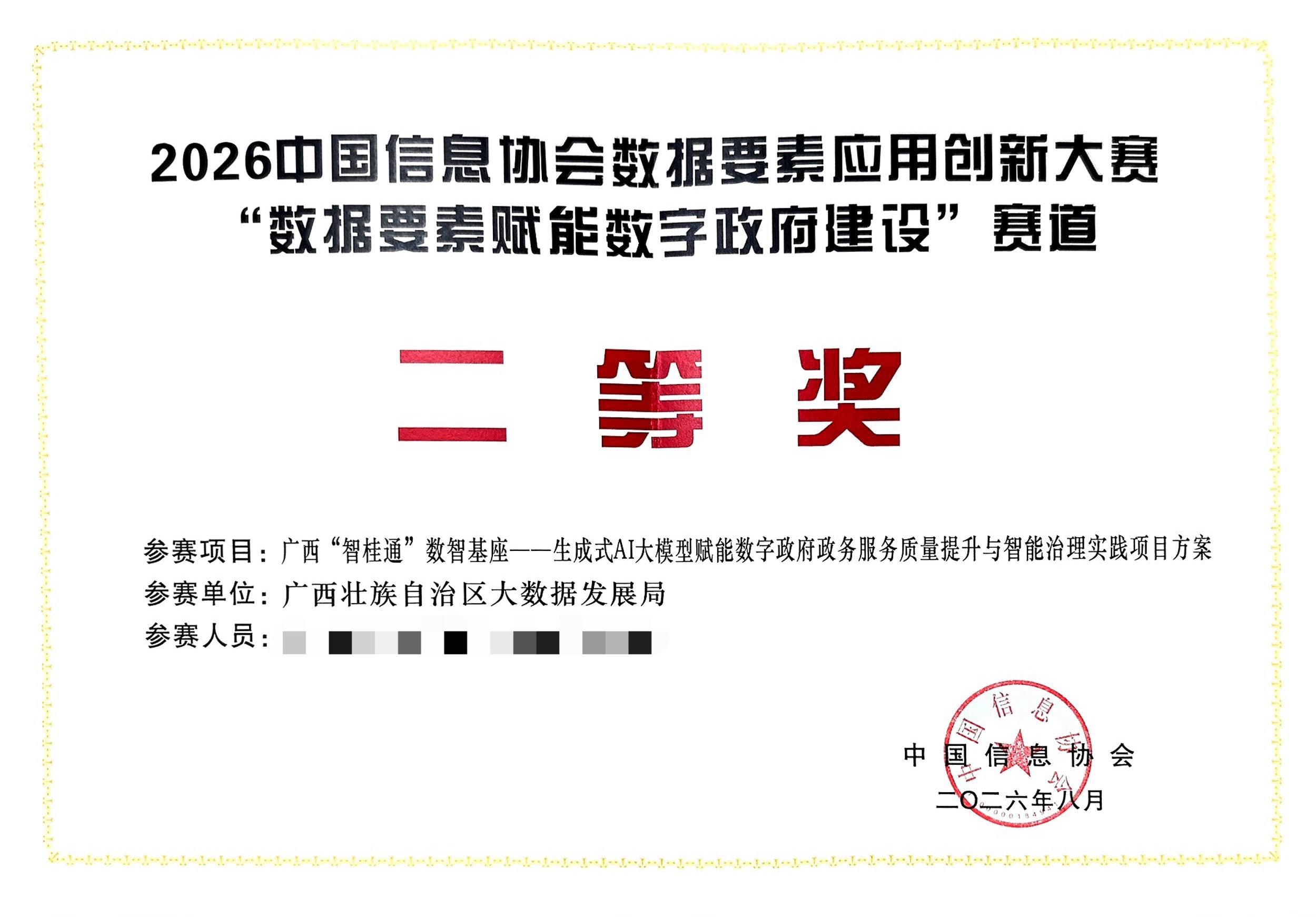 “智桂通”数智基座项目荣获中国信息协会数据身分利用创新大赛二等奖