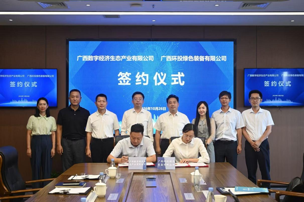 广西数字经济生态产业有限公司与广西环投绿色设备有限公司成立产业联盟战术合作同伴关系